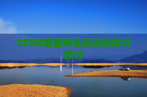 CSDN博客排名及其影响力探讨